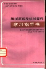 机械原理及机械零件学习指导书