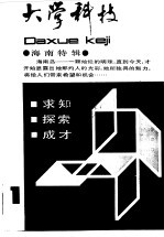 大学科技 1988年第1期 总第10期