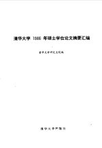 清华大学 1986年硕士学位论文摘要汇编 第1分册