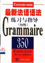 最新法语语法练习与指导 初级