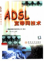 ADSL宽带网技术