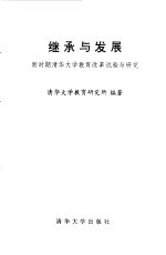 继承与发展 新时期清华大学教育改革试验与研究