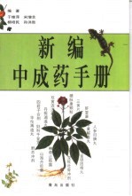 新编中成药手册