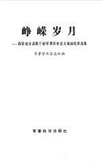 峥嵘岁月 我军部分高级干部军事历史论文和回忆录选集