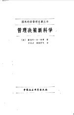 管理决策新科学