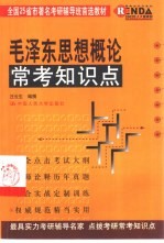 毛泽东思想概论常考知识点