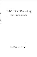 汪伪“七十六号”特工总部