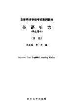 英语听力 学生用书 四级