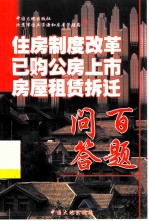 住房制度改革 已购公房上市 房屋租赁拆迁百题问答