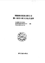 国际图书馆协会联合会第51届至53届大会论文选译 IFLA