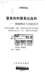 登革热和登革出血热 基础理论与实验技术