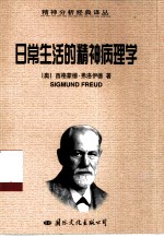 日常生活的精神病理学  遗忘、语误、误引行为、迷信及错误