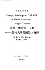 乔治·华盛顿·卡弗 一位伟大的美国黑人教师 A GREAT AMERICAN NEGRO TEACHER