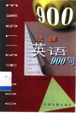 法律英语900句