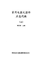 家用电器元器件应急代换 上