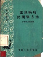 常见疾病民间单方选 内科部分