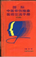 国际中医骨伤推拿医师交流手册 中文版