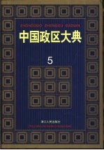 中国政区大典  5