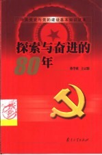 探索与奋进的80年