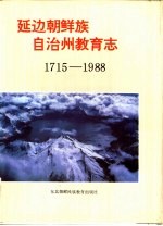 延边朝鲜族自治州教育志  1715-1988