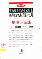 2001年律师资格考试指定用书测试题解及相关法律法规 5 刑事诉讼法