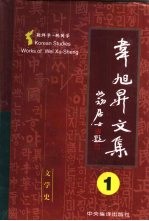 韦旭升文集  朝鲜学-韩国学研究  第1卷  文学史