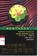 20世纪数学的五大指导理论 以及它们为什么至关重要