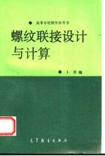 螺蚊联接设计与计算