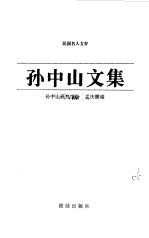 孙中山文集 上