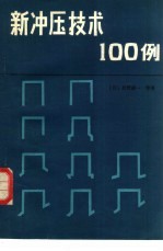 新冲压技术100例