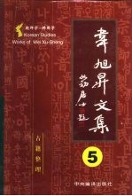 韦旭升文集  朝鲜学-韩国学研究  第5卷  古籍整理