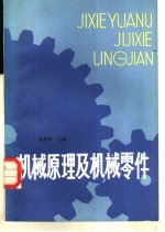 机械原理及机械零件