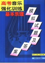 高考音乐强化训练 基本乐理模拟试题及答案