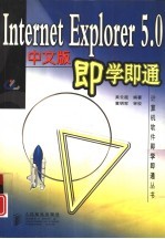 Internet Explorer 5.0中文版即学即通