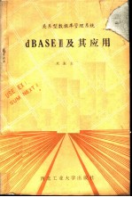 关系型数据库管理系统dBASEⅢ及其应用