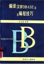 编译汉字DBASEⅢ及编程技巧