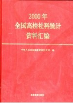 2000年全国高校社科统计资料汇编