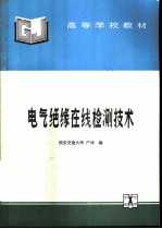 电气绝缘在线检测技术