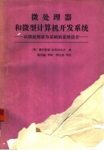 微处理器和微型计算机开发系统 以微处理器为基础的系统设计