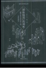 “神体儒用”的辨析  儒学在日本历史上的文化命运