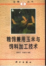 粮饲兼用玉米与饲料加工技术