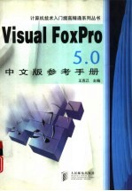 Visual FoxPro 5.0中文版参考手册