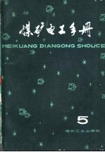 煤矿电工手册 第2分册 井下供电及照明 第5卷