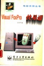 Visual FoxPro快易通