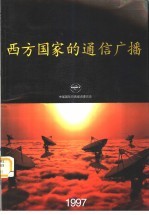 西方国家的通信广播 1997