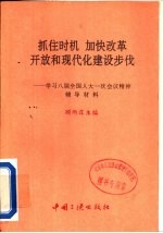 抓住时机，加快改革开放和现代化建设步伐 学习八届全国人大一次会议精神辅导材料