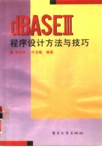 dBASE Ⅲ程序设计方法与技巧