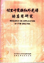 付里叶变换红外光谱的应用研究