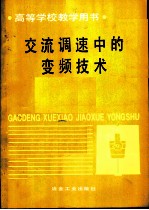 交流调速中的变频技术