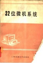 32位微机系统